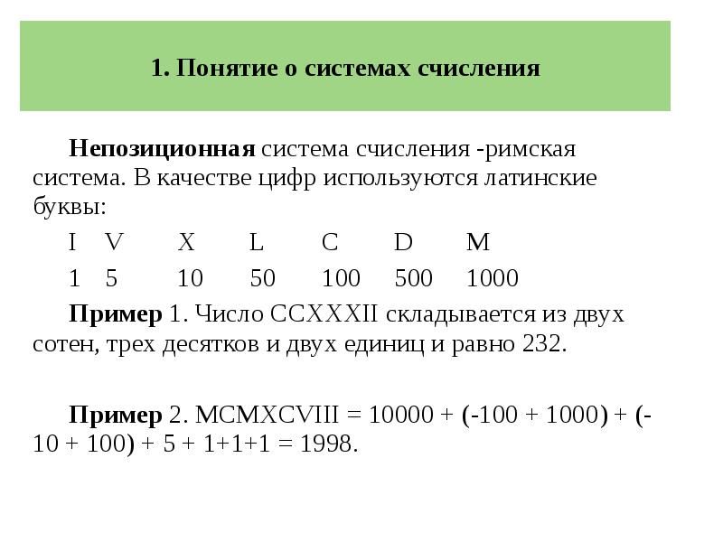 Системы счисления эвм. Римская непозиционная система счисления. Римская система счисления позиционная. Алфавит римской системы счисления. Непозиционной (римской) системе счисления.