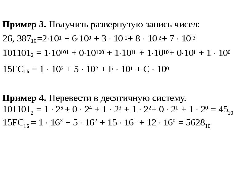 Развернуть запись числа. Развернутая запись числа пример. Пример развернутой записи числа. Три примера развернутой записи числа. 10101 Перевести в десятичную.