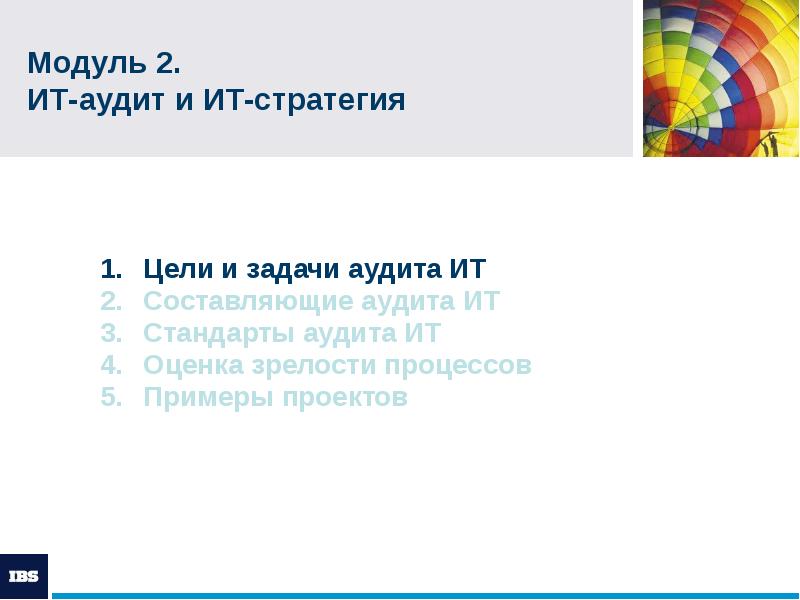 Модуль 2. ИТ-аудит и ИТ-стратегия
Цели и задачи аудита ИТ Модуль 2. ИТ-аудит и ИТ-стратегия
Цели и задачи аудита ИТ