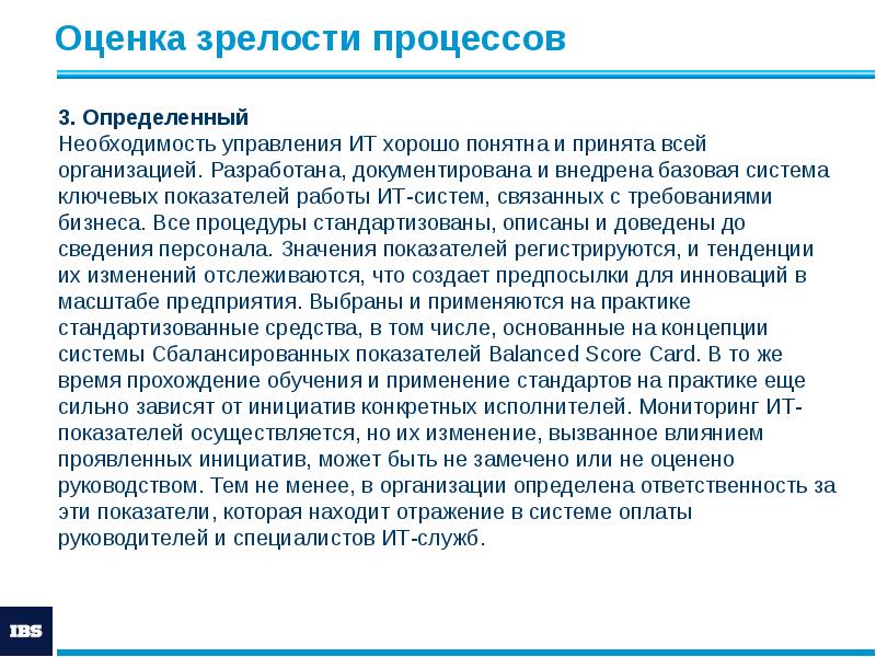 Оценка зрелости процессов Оценка зрелости процессов