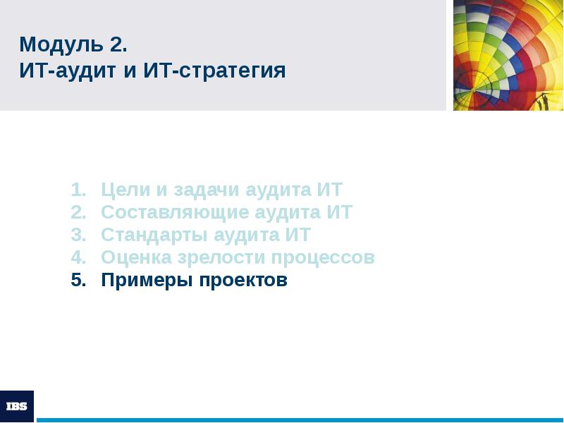 Модуль 2. ИТ-аудит и ИТ-стратегия
Цели и задачи аудита ИТ Модуль 2. ИТ-аудит и ИТ-стратегия
Цели и задачи аудита ИТ