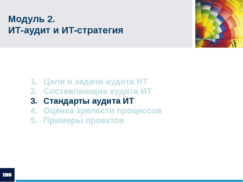 Модуль 2. ИТ-аудит и ИТ-стратегия
Цели и задачи аудита ИТ Модуль 2. ИТ-аудит и ИТ-стратегия
Цели и задачи аудита ИТ