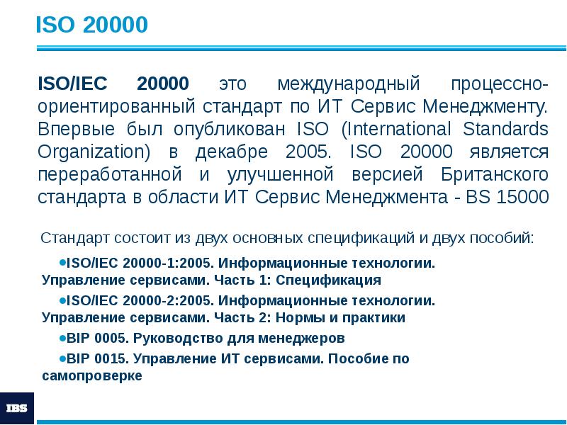 ISO 20000
ISO/IEC 20000-1:2005. Информационные технологии. Управление сервисами. Часть 1: Спецификация
ISO 20000
ISO/IEC 20000-1:2005. Информационные технологии. Управление сервисами. Часть 1: Спецификация