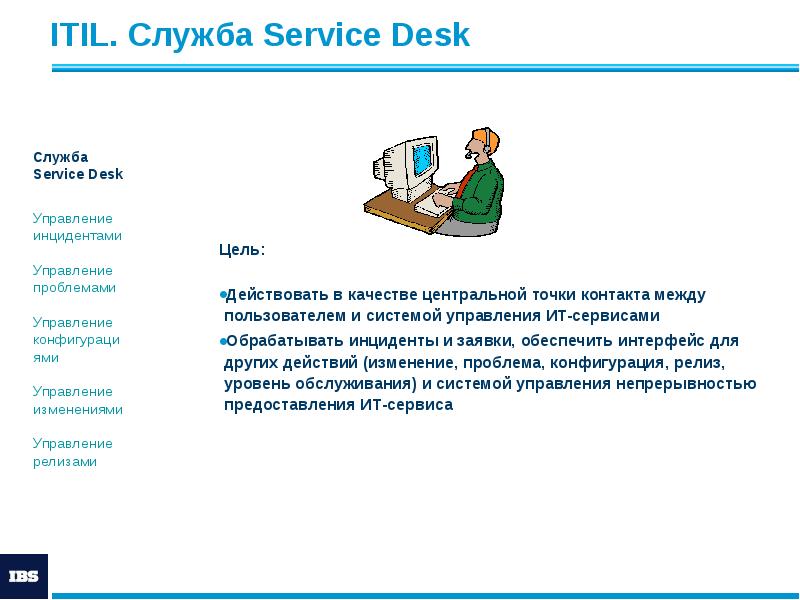 ITIL. Служба Service Desk
Цель:
Действовать в качестве центральной точки ITIL. Служба Service Desk
Цель:
Действовать в качестве центральной точки