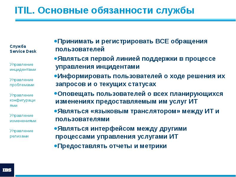 ITIL. Основные обязанности службы
Принимать и регистрировать ВСЕ обращения пользователей
Являться ITIL. Основные обязанности службы
Принимать и регистрировать ВСЕ обращения пользователей
Являться