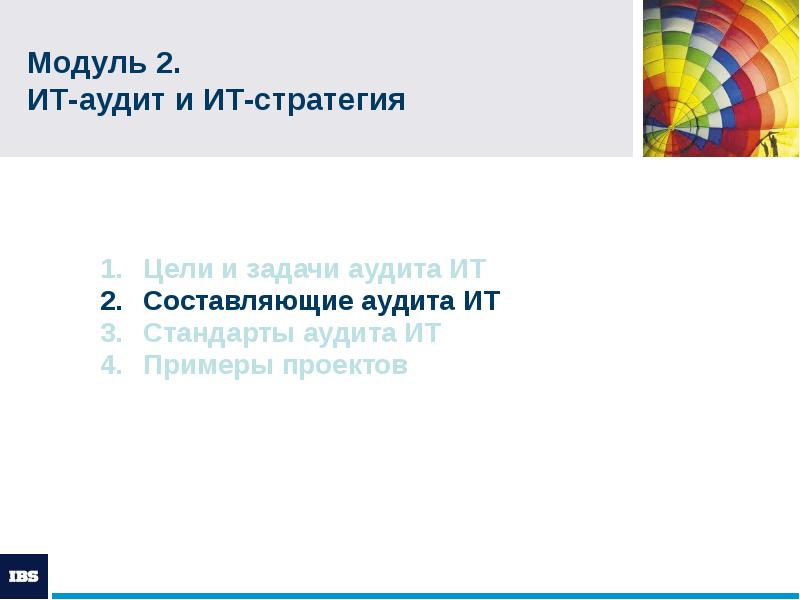Модуль 2. ИТ-аудит и ИТ-стратегия
Цели и задачи аудита ИТ Модуль 2. ИТ-аудит и ИТ-стратегия
Цели и задачи аудита ИТ
