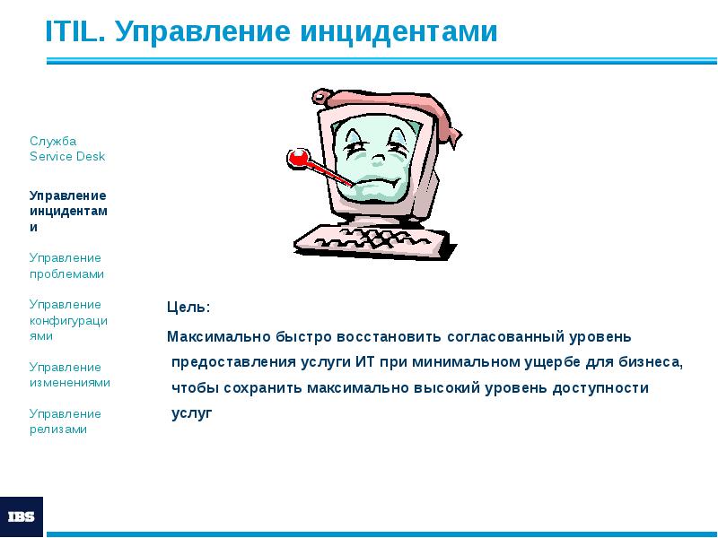 ITIL. Управление инцидентами
Цель:
Максимально быстро восстановить согласованный уровень предоставления услуги ITIL. Управление инцидентами
Цель:
Максимально быстро восстановить согласованный уровень предоставления услуги