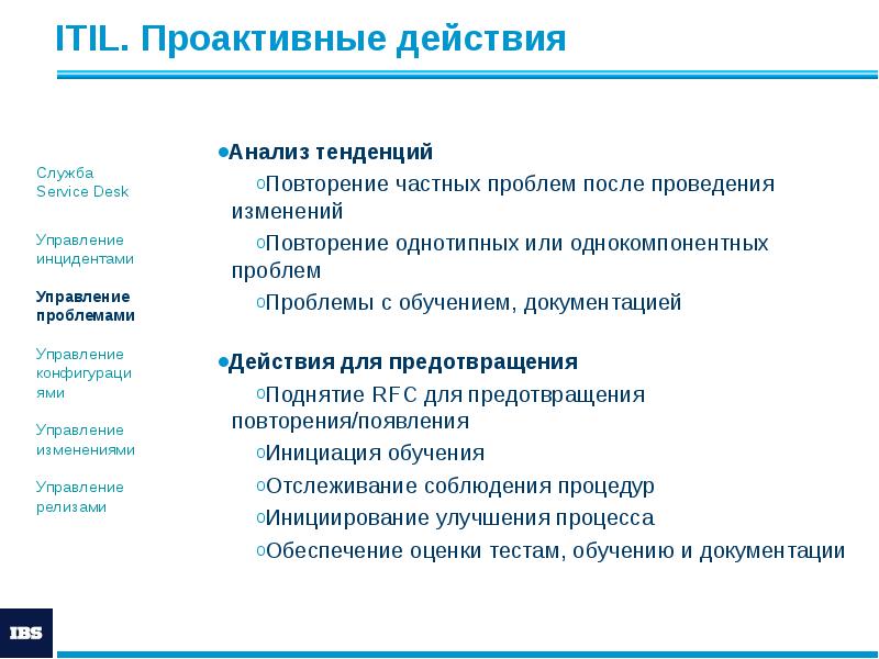 ITIL. Проактивные действия
Анализ тенденций
Повторение частных проблем после проведения изменений
ITIL. Проактивные действия
Анализ тенденций
Повторение частных проблем после проведения изменений
