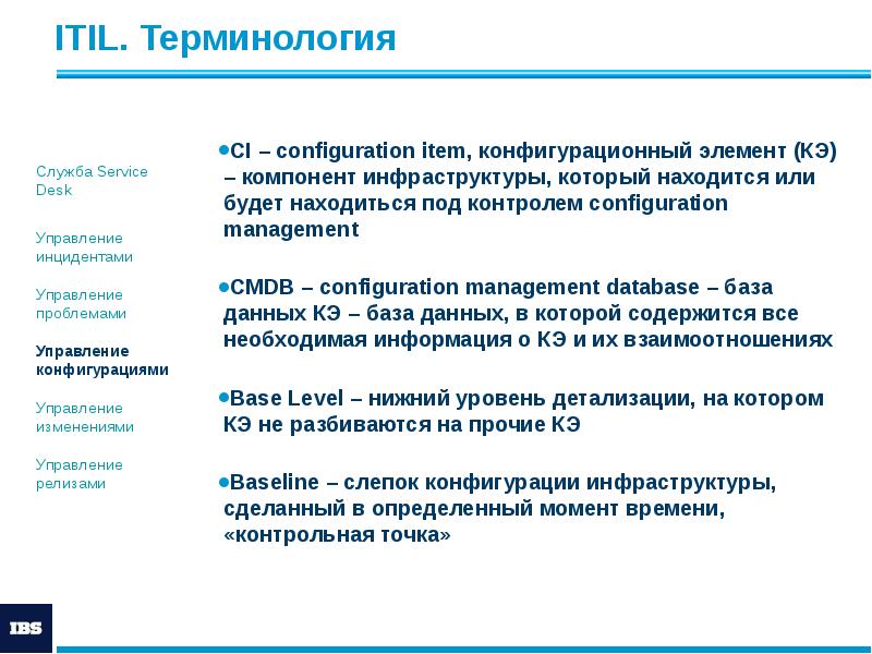 ITIL. Терминология
CI – configuration item, конфигурационный элемент (КЭ) – компонент ITIL. Терминология
CI – configuration item, конфигурационный элемент (КЭ) – компонент