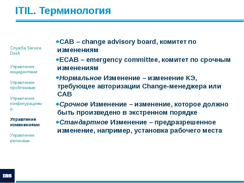 ITIL. Терминология
CAB – change advisory board, комитет по изменениям
ECAB ITIL. Терминология
CAB – change advisory board, комитет по изменениям
ECAB