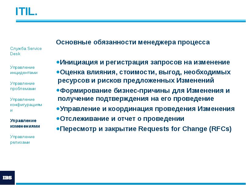 ITIL.
Основные обязанности менеджера процесса
Инициация и регистрация запросов ITIL.
Основные обязанности менеджера процесса
Инициация и регистрация запросов