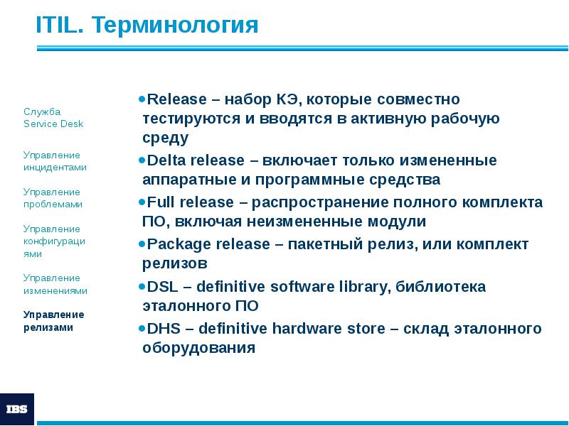 ITIL. Терминология
Release – набор КЭ, которые совместно тестируются и вводятся ITIL. Терминология
Release – набор КЭ, которые совместно тестируются и вводятся