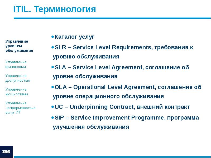 ITIL. Терминология
Каталог услуг
SLR – Service Level Requirements, требования к ITIL. Терминология
Каталог услуг
SLR – Service Level Requirements, требования к