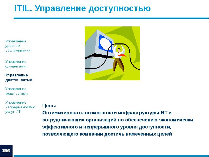 ITIL. Управление доступностью
Цель:
Оптимизировать возможности инфраструктуры ИТ и
сотрудничающих организаций ITIL. Управление доступностью
Цель:
Оптимизировать возможности инфраструктуры ИТ и
сотрудничающих организаций