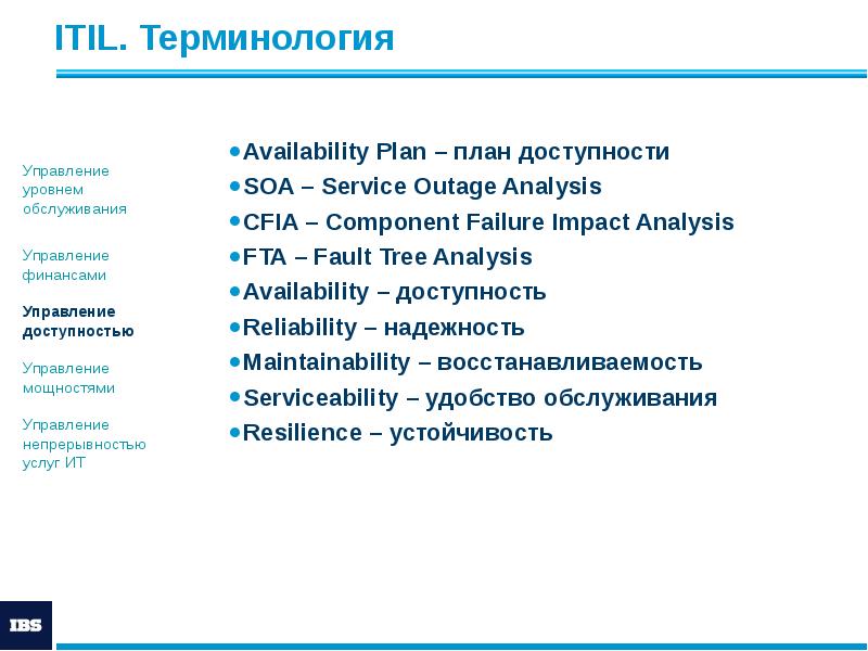 ITIL. Терминология
Availability Plan – план доступности
SOA – Service Outage ITIL. Терминология
Availability Plan – план доступности
SOA – Service Outage