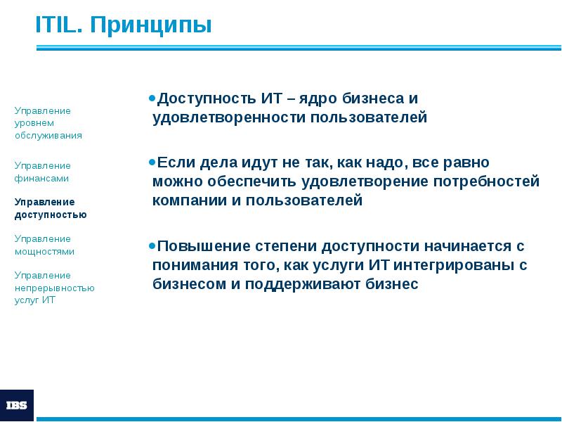 ITIL. Принципы
Доступность ИТ – ядро бизнеса и удовлетворенности пользователей
ITIL. Принципы
Доступность ИТ – ядро бизнеса и удовлетворенности пользователей