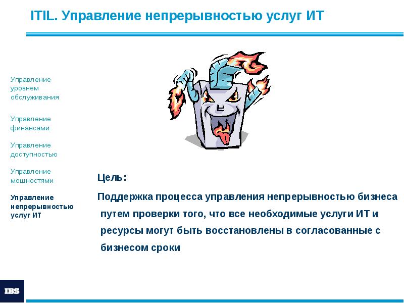 ITIL. Управление непрерывностью услуг ИТ
Цель:
Поддержка процесса управления непрерывностью бизнеса ITIL. Управление непрерывностью услуг ИТ
Цель:
Поддержка процесса управления непрерывностью бизнеса