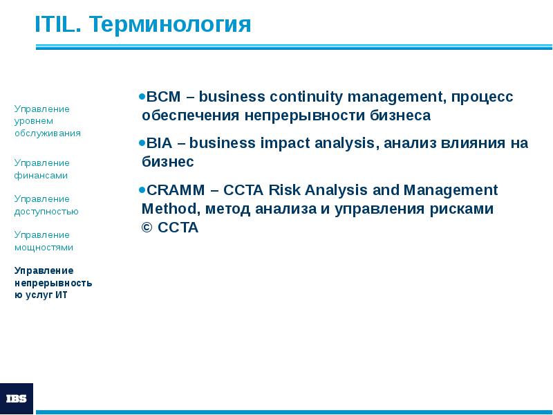 ITIL. Терминология
BCM – business continuity management, процесс обеспечения непрерывности бизнеса
ITIL. Терминология
BCM – business continuity management, процесс обеспечения непрерывности бизнеса