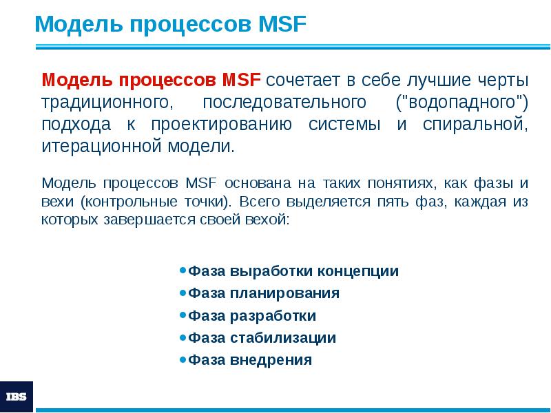 Модель процессов MSF
Фаза выработки концепции
Фаза планирования
Фаза разработки
Фаза Модель процессов MSF
Фаза выработки концепции
Фаза планирования
Фаза разработки
Фаза