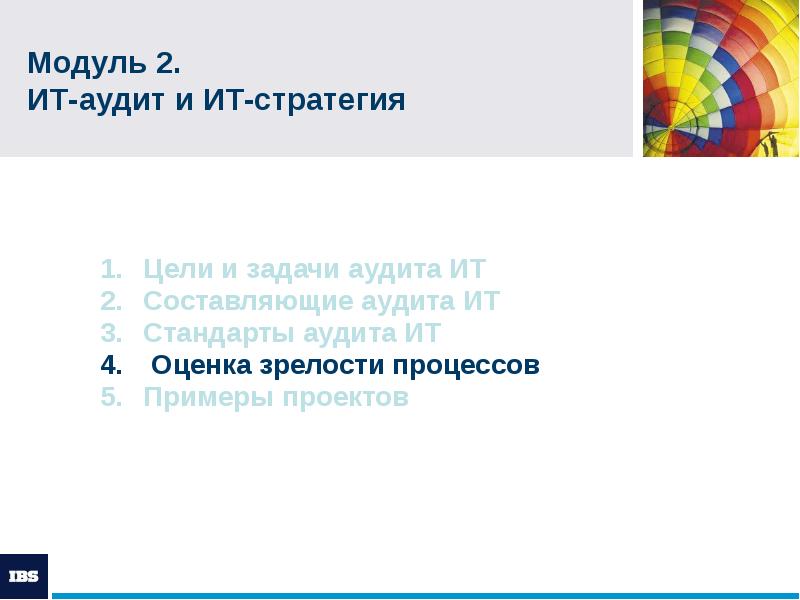 Модуль 2. ИТ-аудит и ИТ-стратегия
Цели и задачи аудита ИТ Модуль 2. ИТ-аудит и ИТ-стратегия
Цели и задачи аудита ИТ