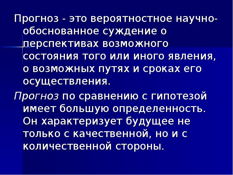 На какой вопрос отвечает плановый прогноз план прогноз