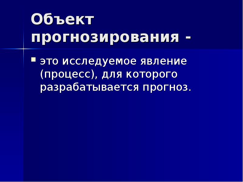 Процесс прогнозирования это. Процесс прогнозирования. программа для прогнозирования.