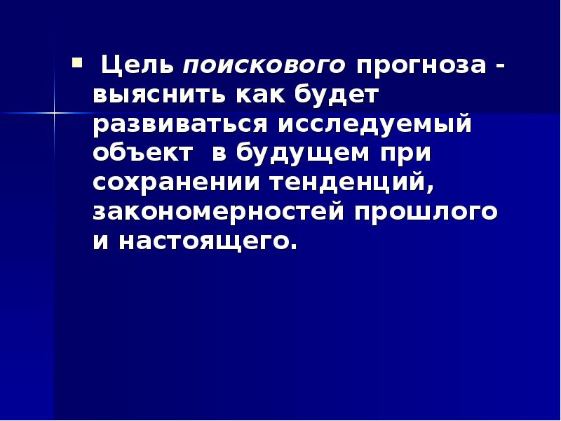 Тенденция закономерность. Цель поискового прогнозирования. Цель разработки поискового прогноза. Суть поискового прогнозирования. Специфика поискового прогнозирования.