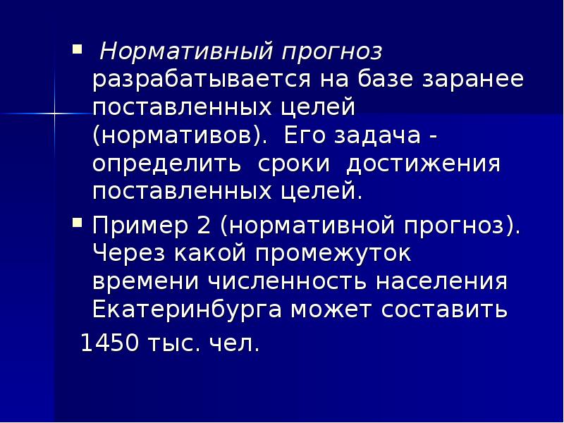 Цели нормативные. Пример нормативного прогноза. Нормативное прогнозирование. Поисковый и нормативный прогноз примеры. Методы нормативных прогнозов.