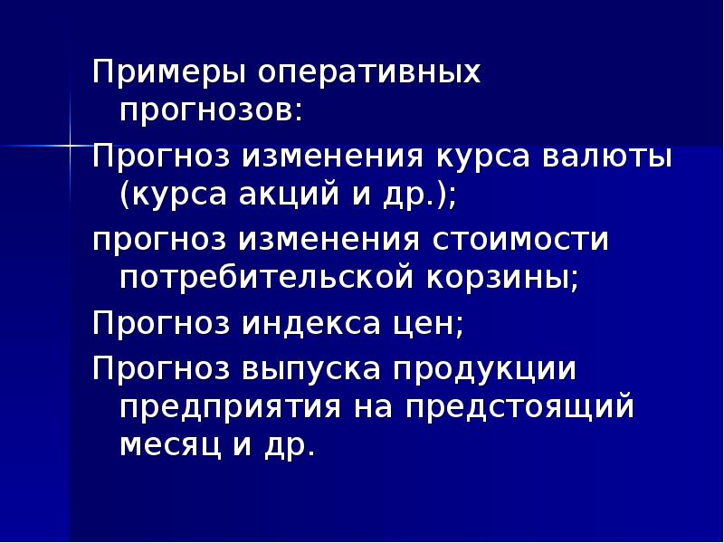 Оперативные примеры. Оперативные пример. Примеры прогнозов. Оперативное прогнозирование. «Оперативными прогнозами» считаются:.