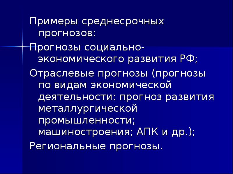 Периоды прогноза. Среднесрочное прогнозирование. Примеры прогнозов. Среднесрочному пример. Прогнозы развития примеры.