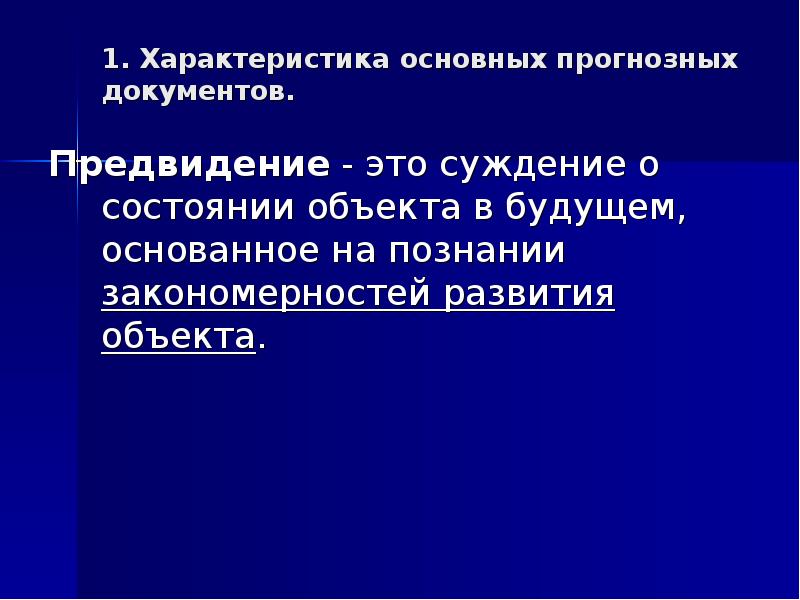 План характеризует научное предвидение на уровне