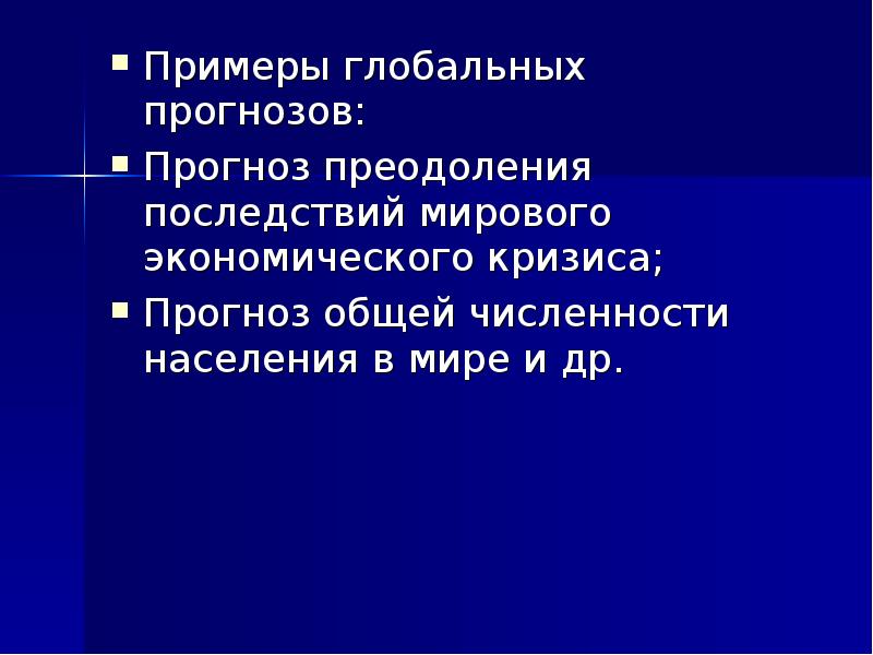 Глобальные прогнозы презентация