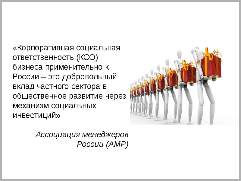 Ксо относится к. Корпоративная социальная ответственность. КСО примеры. Корпоративная ответственность. Концепции КСО.