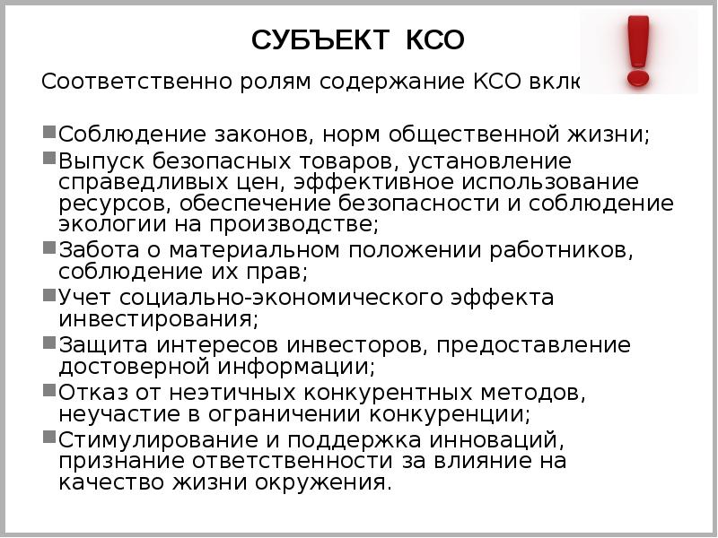 Ксо сердца. Субъект КСО. Субъект и объект корпоративной социальной ответственности.. Субъекты корпоративной ответственности. Объекты КСО.