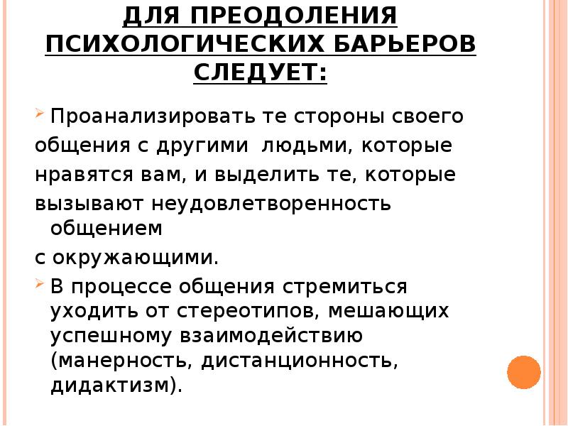 Помощь в преодолении барьеров. Пути преодоления барьеров в общении. Способы преодоления барьеров общения. Способы преодоления барьеров общения в психологии. Рекомендации по преодолению барьеров в общении.