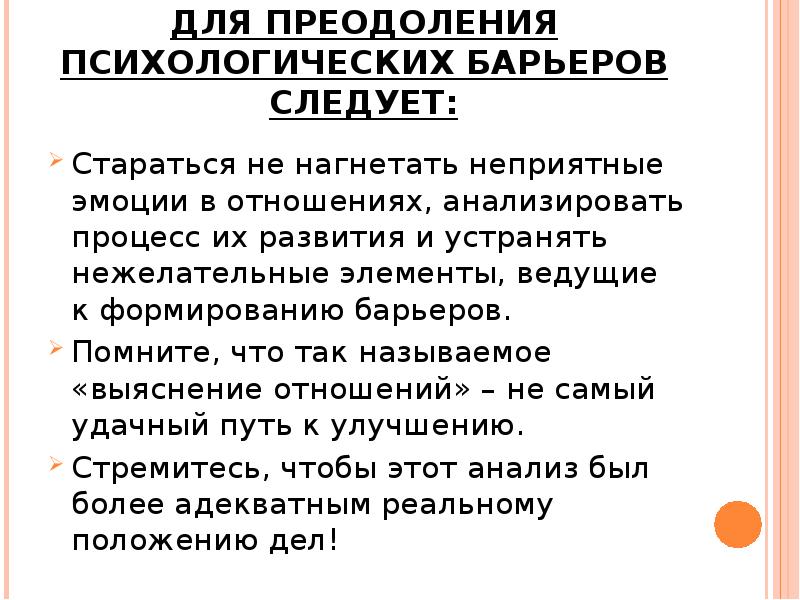 Коммуникационные барьеры и способы их преодоления презентация