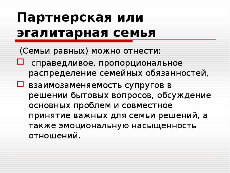 Партнерская семья. Эгалитарная и партнерская семья. Эгалитарная модель семьи. Эгалитарные отношения в семье. Признаки эгалитарной семьи.