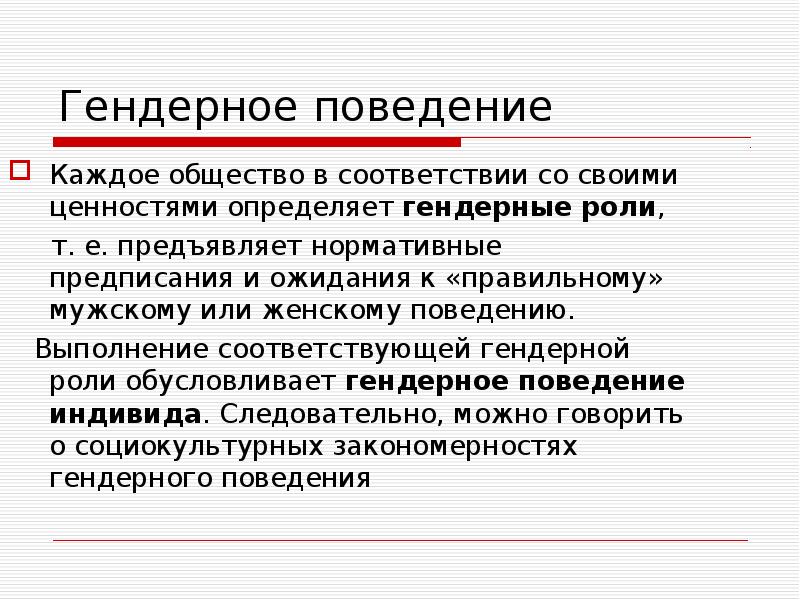 Обществе каждый. Гендерное поведение. Гендерное поведение это в обществознании. Гендерное поведение доклад. Гендерный этикет.