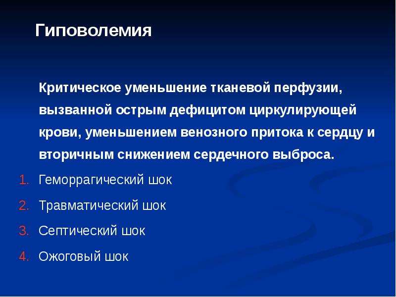 Кардиогенный ШОК интенсивная терапия. Принципы интенсивной терапии шока. Понятие шока основные принципы интенсивной терапии. Плазма шоковая терапия.