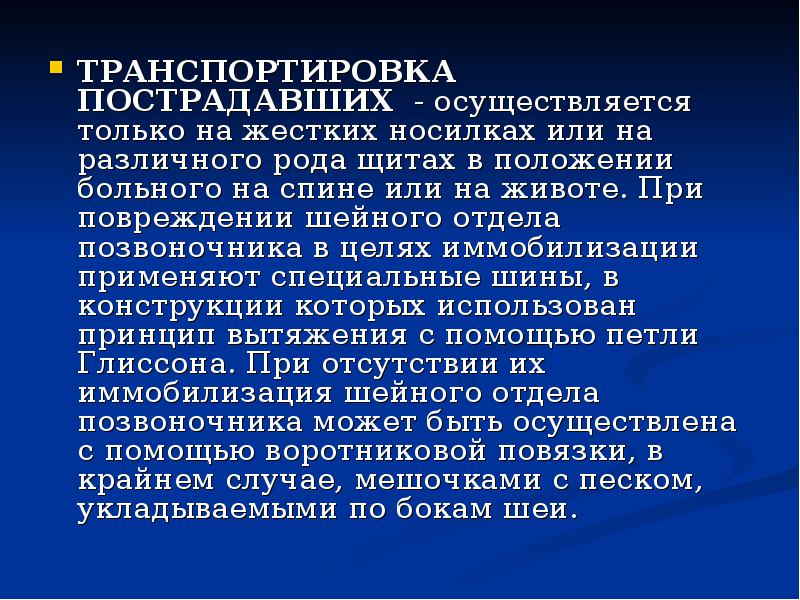 Транспортировка пострадавших осуществляется. Принципы интенсивной терапии кардиогенного шока. Транспортировка больного при шоке. Транспортировка больного при травматическом шоке. Транспортировка на носилках при травматическом шоке.