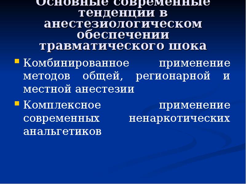 Принципы интенсивной терапии шока. Принципы интенсивной терапии кардиогенного шока. Кардиогенный ШОК интенсивная терапия. Анальгетик при травматическом шоке.