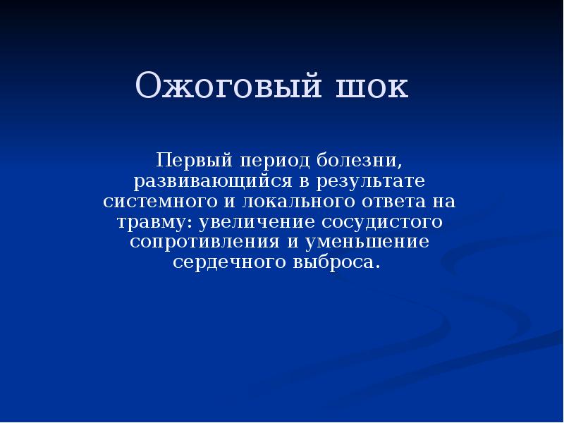 Ожоговый шок. Ожоговый ШОК развивается в результате. Ожоговый ШОК И ожоговая болезнь может развиться ответ. Ожоговый ШОК развивается в результате ответ. Признаки ожогового шока в первые часы после травмы.