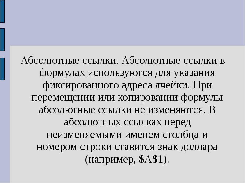 Используется для указания. При перемещении или копировании в эт абсолютные ссылки ответ. Абсолютный ссылки в формулах используются для того чтобы.