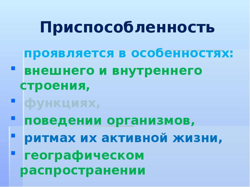 Поведение организмов. Приспособленность проявляется в особенностях внешнего и внутреннего. Свойства живых организмов приспособленность. Активная приспособленность это. Объясните свойство живых организмов приспособленность.