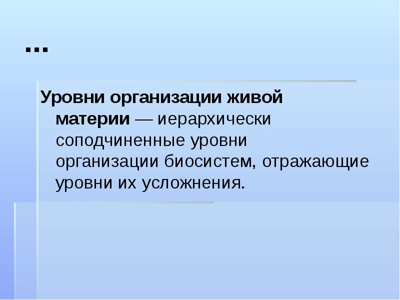 … Уровни организации живой материи&nbsp;— иерархически соподчиненные уровни организации&nbsp;биосистем, отражающие уровни