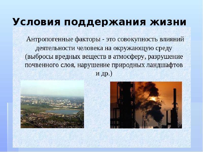 Условия поддержания жизни