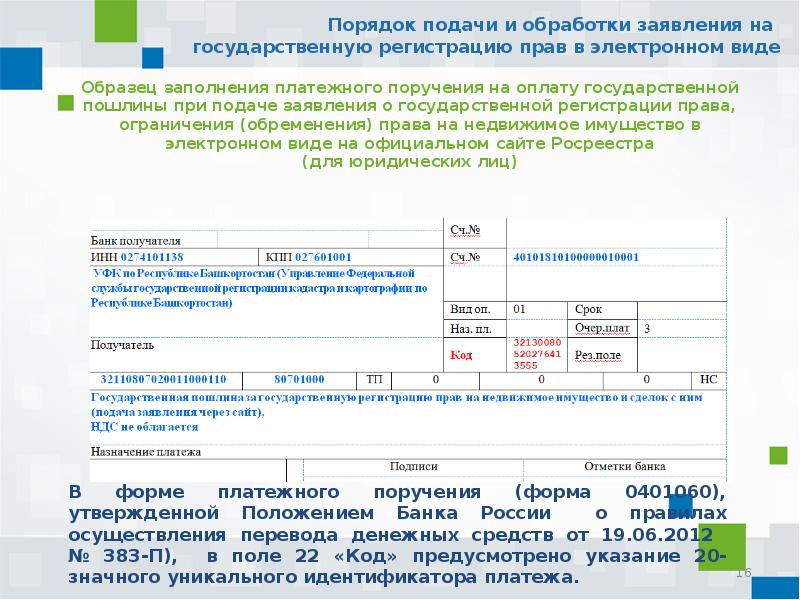 Регистрация собственности в росреестре госпошлина. Порядок обработки заявления*.