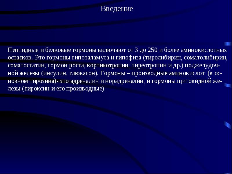 Белковые гормоны. Белковые гормоны презентация. Белково пептидные гормоны. Пептидные или белковые гормоны. Белки гормоны доклады.