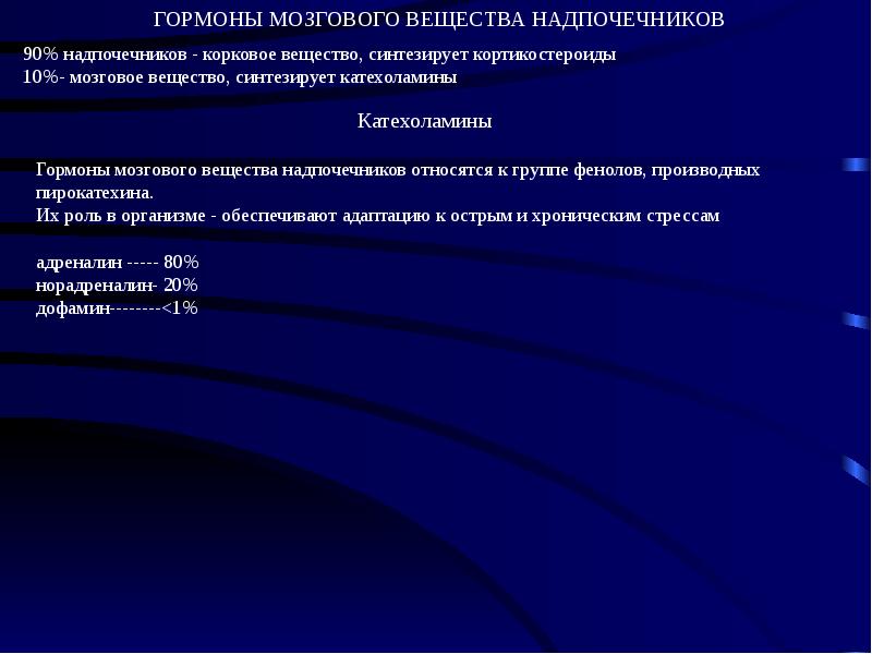 Катехоламины надпочечников. Гормоны мозгового вещества надпочечников биохимия. Мозгового вещества надпочечников синтезирует. Катехоламины презентация.