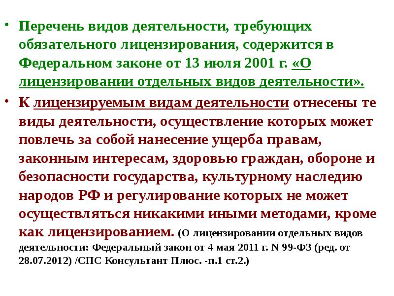 Перечень деятельности. Перечень видов лицензируемой деятельности это. Виды перечней в законе. Видов деятельности, требующих обязательного лицензирования. Перечень видов деятельности не требуемые лицензии.